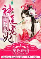 绝色狂妃:鬼王的神医宠妃 绝色狂妃:鬼王的神医宠妃