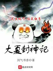 大夏封神记 大夏封神记