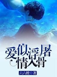 爱似浮屠情入骨 爱似浮屠情入骨