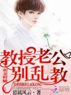 萌妻鲜嫩:教授老公,别乱教 萌妻鲜嫩:教授老公,别乱教