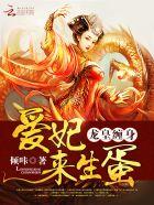 龙皇缠身:爱妃,来生蛋! 龙皇缠身:爱妃,来生蛋!