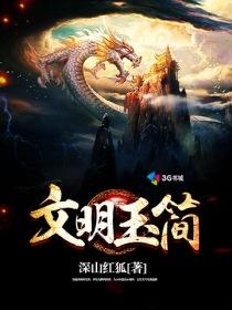 文明玉简 文明玉简