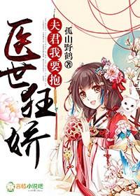 医世狂娇:夫君,我要抱! 医世狂娇:夫君,我要抱!
