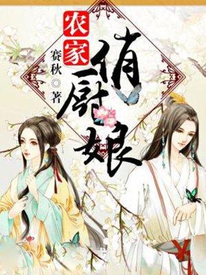 农家俏厨娘 农家俏厨娘