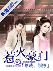 惹火豪门:总裁,别撩 惹火豪门:总裁,别撩