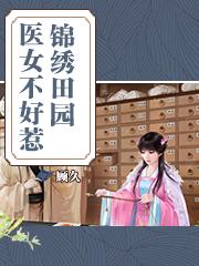 农门医女不好惹 农门医女不好惹
