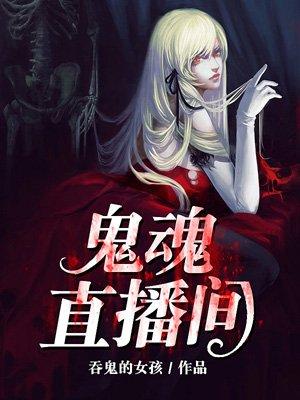 鬼魂直播间 鬼魂直播间