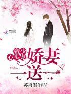 帝少心头宠:娇妻,一送一 帝少心头宠:娇妻,一送一