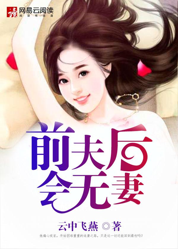 限时复婚,总裁前夫太难缠 限时复婚,总裁前夫太难缠