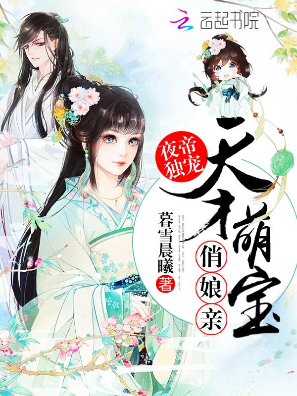 夜帝独宠:天才萌宝俏娘亲 夜帝独宠:天才萌宝俏娘亲