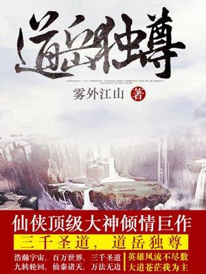 道岳独尊 道岳独尊