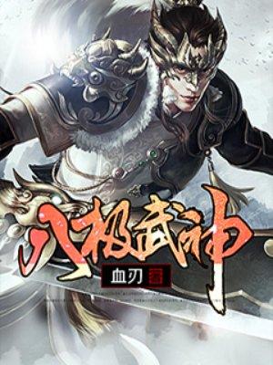 八极武神 八极武神