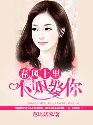 春风十里不如娶你 春风十里不如娶你