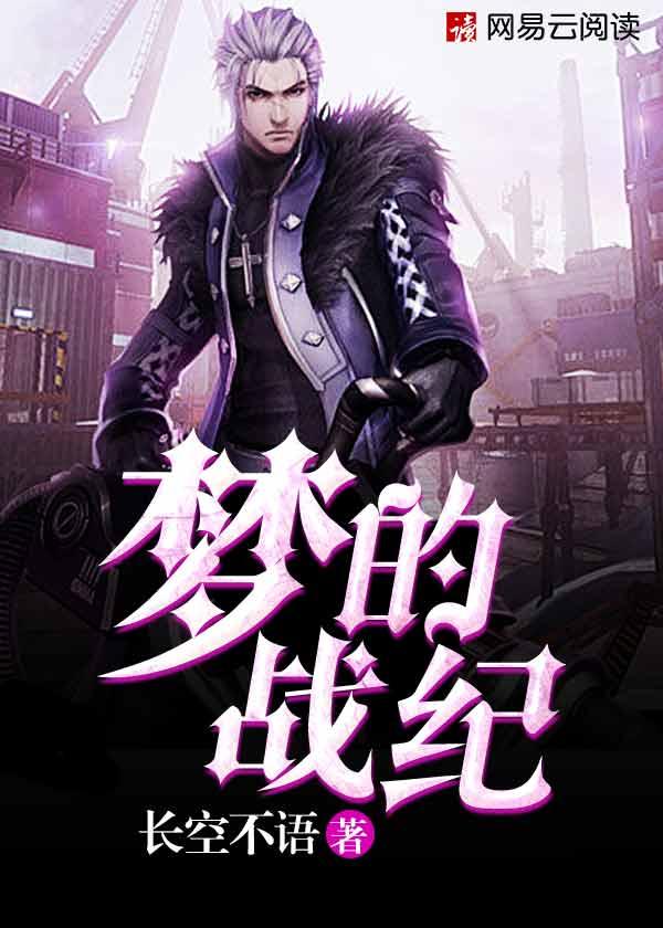 梦的战纪 梦的战纪