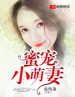 蜜宠小萌妻 蜜宠小萌妻