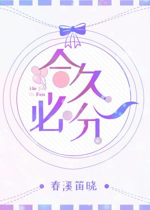 合久必分 合久必分