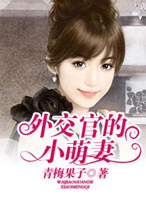 外交官的小萌妻 外交官的小萌妻