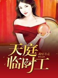 天庭临时工 天庭临时工