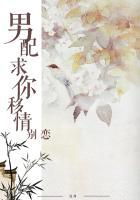 男配,求你移情別恋 男配,求你移情別恋
