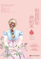 似是拾年非初见 似是拾年非初见
