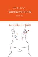满满都是我对你的爱 满满都是我对你的爱