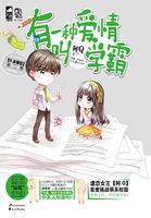 有一种爱情叫学霸 有一种爱情叫学霸