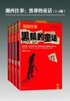 湘西往事:黑帮的童话(全集) 湘西往事:黑帮的童话(全集)