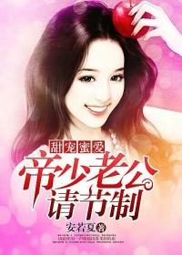 帝少的专宠蛮妻 帝少的专宠蛮妻