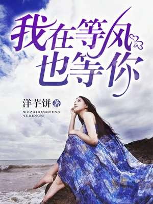 我在等风也等你 我在等风也等你