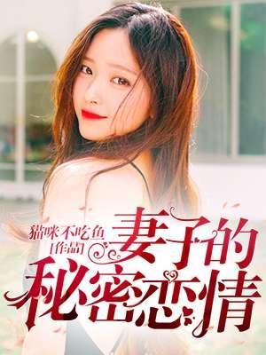 妻子的秘密恋情 妻子的秘密恋情