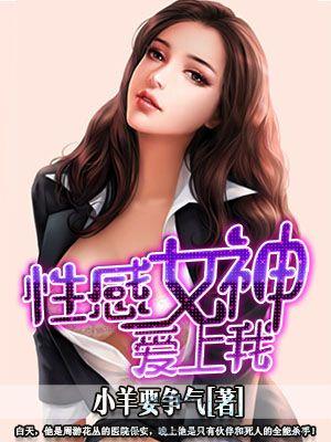 性感女神爱上我 性感女神爱上我