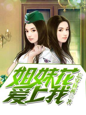 姐妹花爱上我 姐妹花爱上我