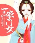 一品农门女 一品农门女