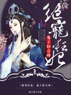 绝宠狂妃:鬼王,轻点疼 绝宠狂妃:鬼王,轻点疼
