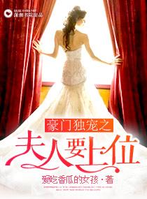 豪门独宠之夫人要上位 豪门独宠之夫人要上位