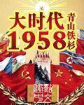 大时代1958 大时代1958
