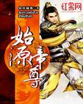 始源帝尊 始源帝尊
