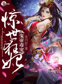 鬼帝毒宠:惊世狂妃 鬼帝毒宠:惊世狂妃