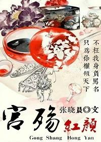 宫殇红颜 宫殇红颜