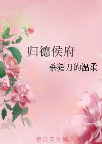 归德侯府 归德侯府