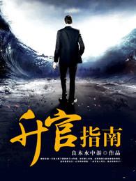 升官指南 升官指南