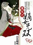 重生之嫡女无双 重生之嫡女无双