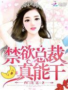 禁欲总裁,晚上好! 禁欲总裁,晚上好!