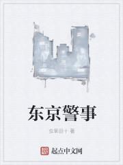 东京警事 东京警事