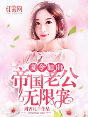 帝国老公无限宠 帝国老公无限宠