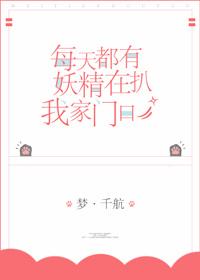 每天都有妖精扒我家门口 每天都有妖精扒我家门口