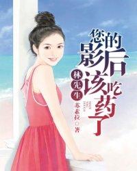 林先生,您的影后该吃药了 林先生,您的影后该吃药了
