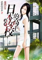 混在日本女校的高手 混在日本女校的高手