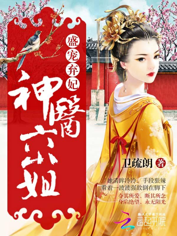 盛宠弃妃:神医六小姐 盛宠弃妃:神医六小姐