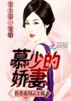史上第一宠婚:慕少的娇妻 史上第一宠婚:慕少的娇妻